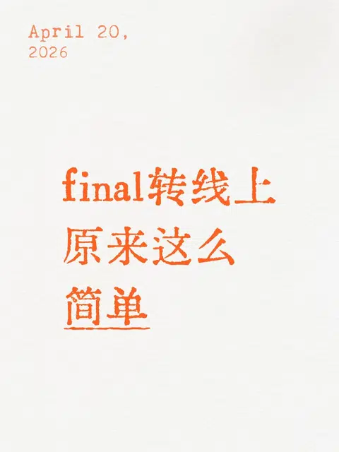 线下转线上很easy，可是你人还在英国啊 · 内容配图 1