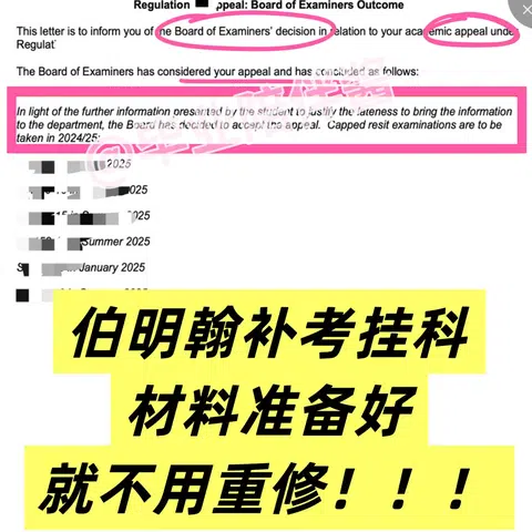 伯明翰补考挂科appeal！材料已出，不用重修 · 封面