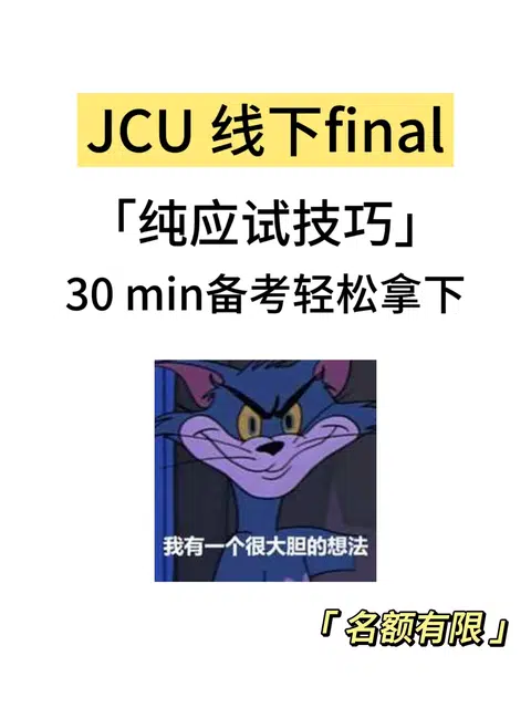 JCU线下final別焦虑呀~ · 内容配图 1