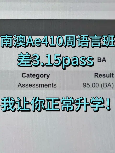 南澳AE4挂科，重读未必划算 · 内容配图 1