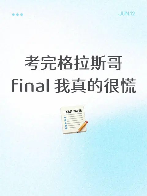 考完格拉斯哥final 我真的很慌 · 内容配图 1