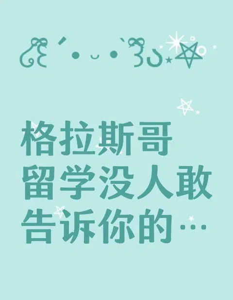 格拉斯哥留学没人告诉你的10件小事 · 内容配图 1