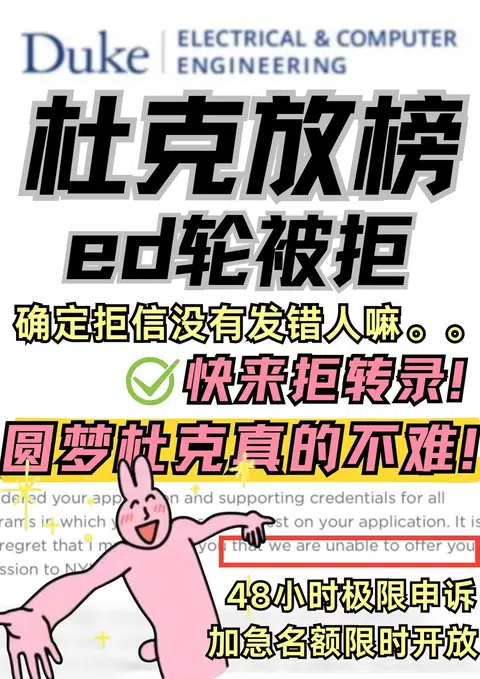 杜克拒信秒变offer！神操作揭秘✨ · 封面