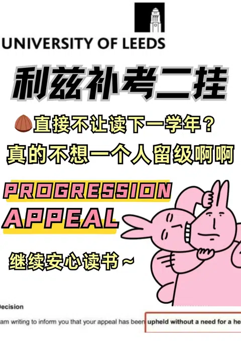 利兹补考二挂直接没书读？我来帮你！ · 内容配图 1