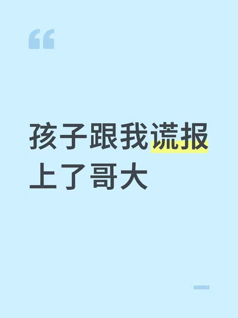 孩子跟我谎报上了哥大 · 封面