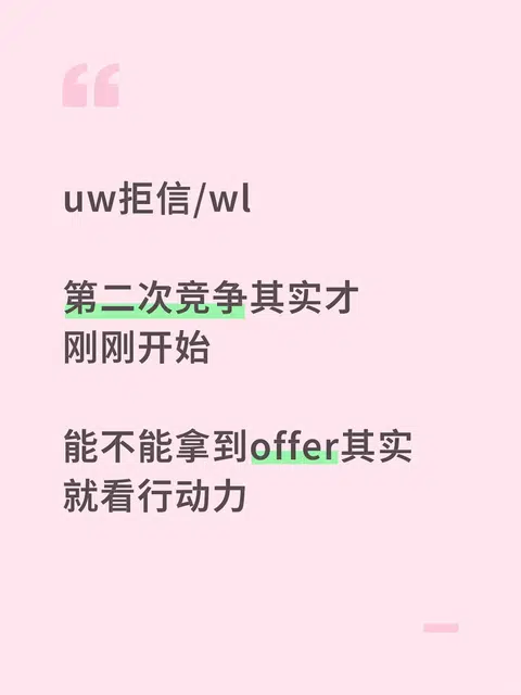 uw想拒转录或者wl转正，不是每个人都能做到 · 封面