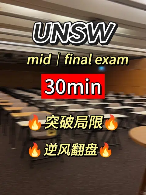 什么 unsw 线下final还能这样上分？ · 内容配图 1